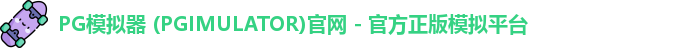 PG模拟器
